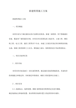 新建铁塔施工方案.docx