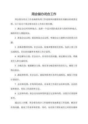 周会督办闭合工作.docx