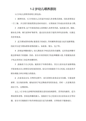 1-2岁幼儿喂养原则.docx