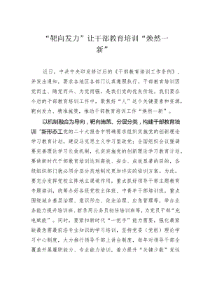 “靶向发力”让干部教育培训“焕然一新”.docx