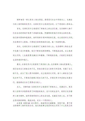 2023年《榜样8》观后感心得体会3篇新版.docx
