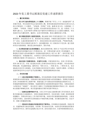 2023年党工委书记抓基层党建工作述职报告.docx