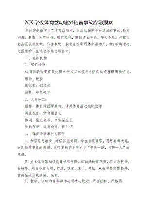 XX学校体育运动意外伤害事故应急预案.docx