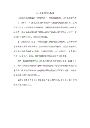 iso 新能源汽车标准.docx