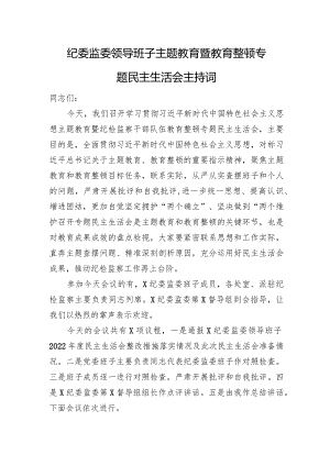纪委监委领导班子主题教育暨教育整顿专题民主生活会主持词.docx