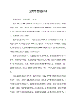 优秀毕生答辩稿.docx