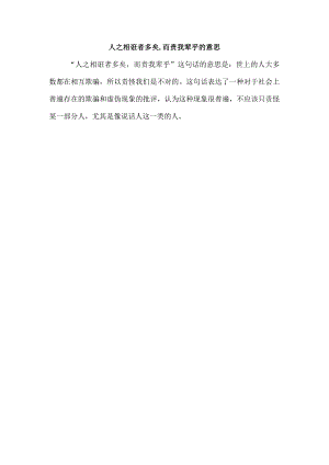 人之相诳者多矣,而责我辈乎的意思.docx