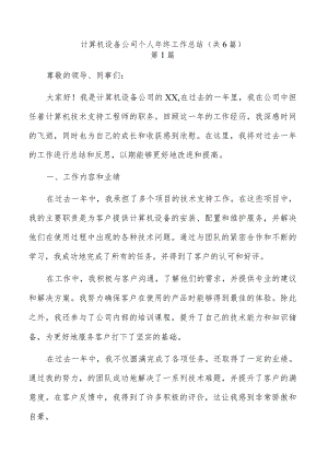计算机设备公司个人年终工作总结（共6篇）.docx