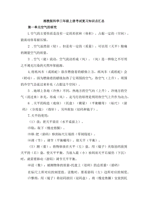 湘教版科学三年级上册考试复习知识点汇总.docx