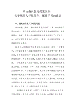 政协委员优秀提案案例：关于规范人行道停车还路于民的建议.docx