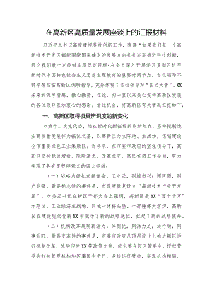 在高新区高质量发展座谈上的汇报材料.docx