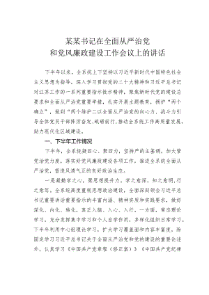 某某书记在全面从严治党和党风廉政建设工作会议上的讲话.docx