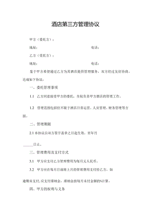 酒店第三方管理协议.docx