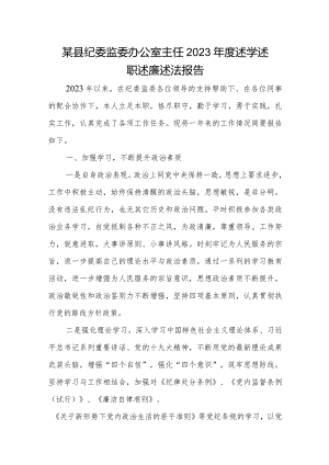 某县纪委监委办公室主任2023年度述学述职述廉述法报告.docx