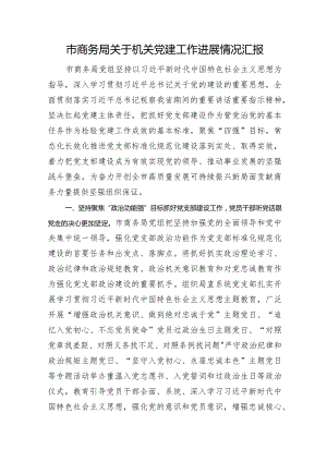 市商务局关于机关党建工作进展情况汇报.docx