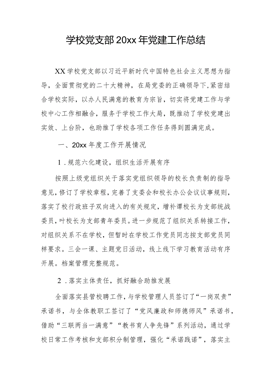 学校党支部20xx年党建工作总结.docx_第1页