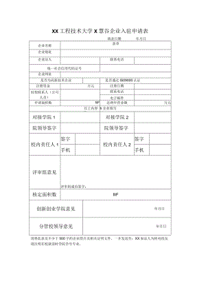 XX工程技术大学X慧谷企业入驻申请表（2023年）.docx