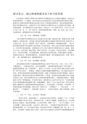 研讨发言：凝心铸魂筑根本 实干担当促发展.docx