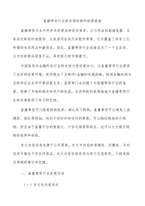 直播带货行业的发展趋势和前景展望.docx