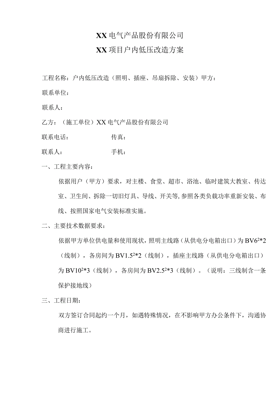XX电气产品股份有限公司XX项目户内低压改造方案(2023年).docx_第1页