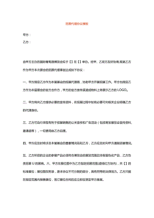 招展代理协议模板.docx