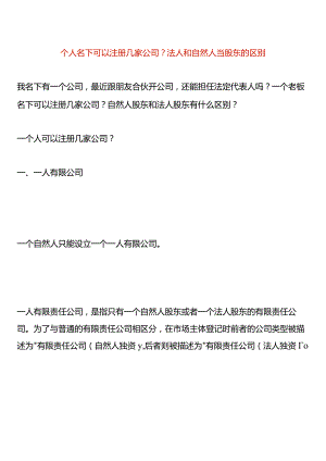 个人名下可以注册几家公司？法人和自然人当股东的区别.docx