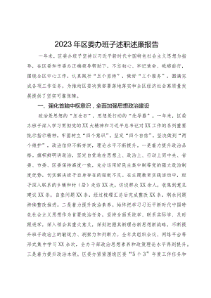 2023年区委办班子述职述廉报告.docx