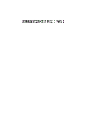 医院健康教育考核各项规章制度-医院健康教育工作制度(最新最全).docx