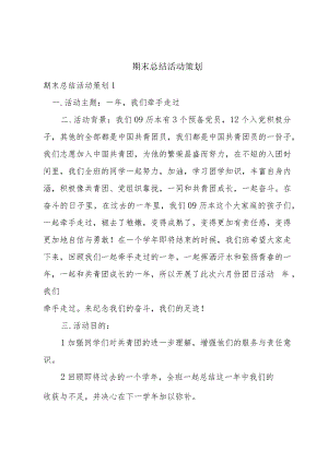 期末总结活动策划.docx