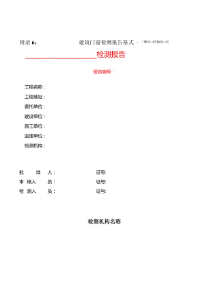 建筑门窗、幕墙、现场工程实体检测报告格式.docx