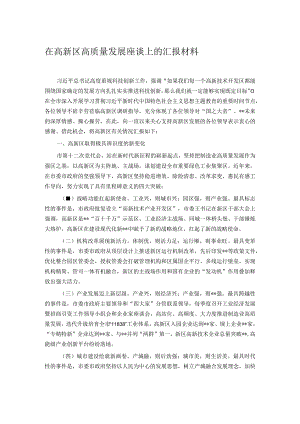 在高新区高质量发展座谈上的汇报材料.docx