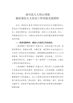 南召县人大用心用情做好基层人大信访工作经验交流材料.docx