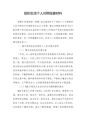 组织生活个人对照检查材料.docx