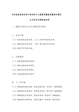 市纪委监委领导班子深化理论武装、筑牢对党忠诚、锤炼过硬作风、勇于担当作为、强化严管责任方面主题暨教育整顿专题民主生活会对照检查材料.docx