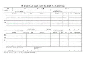 XX工程技术大学交流学生课程修读申请暨学分及成绩认定表（2023年）.docx