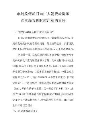 市场监管部门向广大消费者提示购买洗衣机时应注意的事项.docx