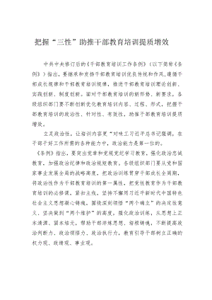 把握“三性”助推干部教育培训提质增效.docx