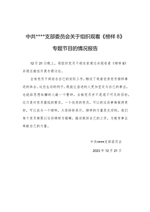 中共支部委员会关于组织观看《榜样8》专题节目的情况报告.docx