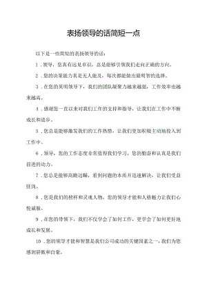 表扬领导的话简短一点.docx