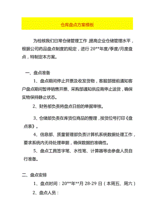 仓库盘点方案模板.docx