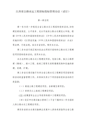 江西省公路水运工程招标投标管理办法（试行）.docx