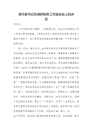 某市委书记在调研税务工作座谈会上的讲话.docx