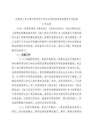 2023-2024年度开展用人单位遵守劳动用工和社会保险法律法规情况专项检查工作总结.docx