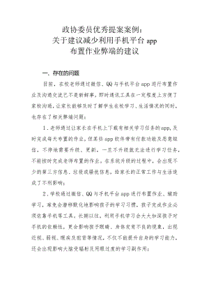 政协委员优秀提案案例：关于建议减少利用手机平台app布置作业弊端的建议.docx
