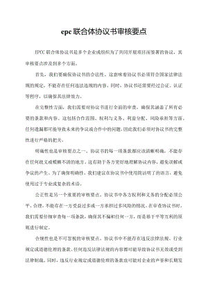 epc联合体协议书审核要点.docx