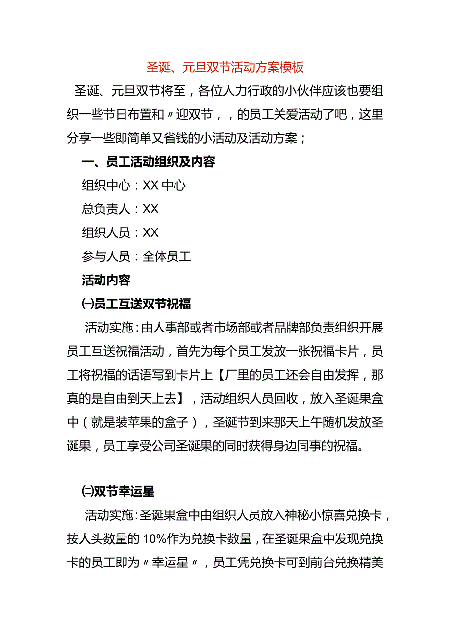 圣诞、元旦双节活动方案模板.docx_第1页