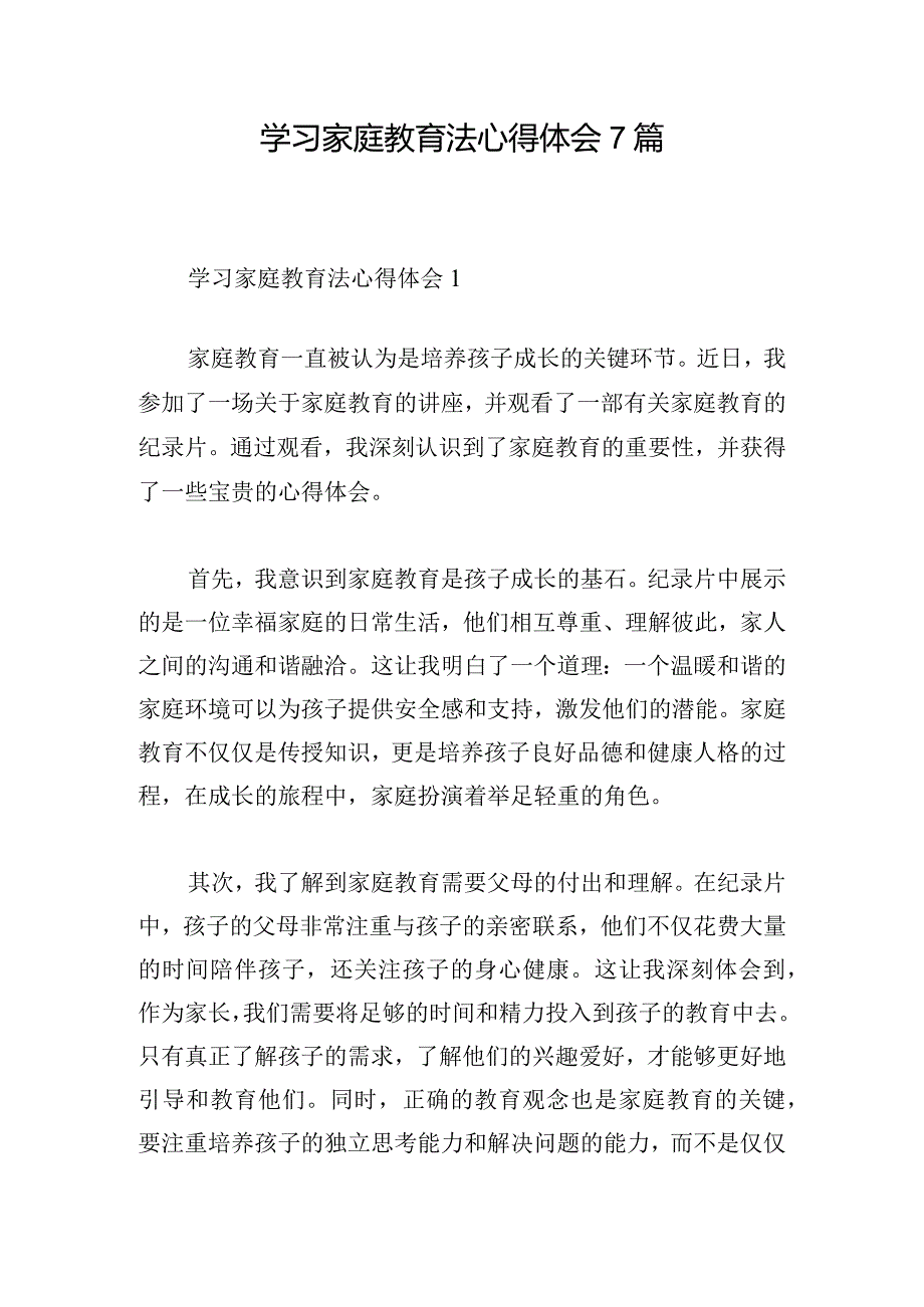 学习家庭教育法心得体会7篇.docx_第1页