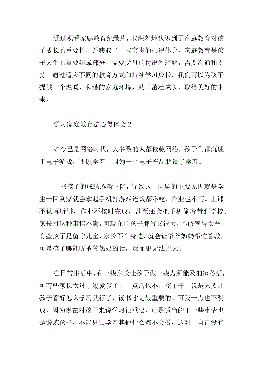 学习家庭教育法心得体会7篇.docx_第3页