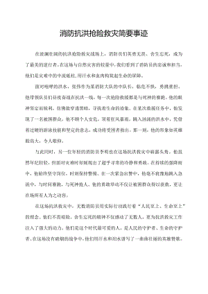 消防抗洪抢险救灾简要事迹.docx