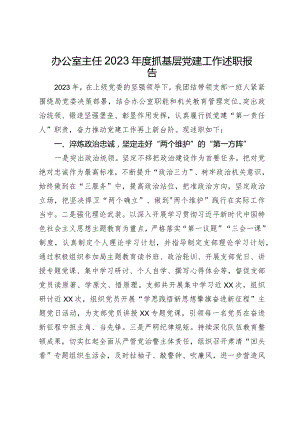办公室主任2023年度抓基层党建工作述职报告(4).docx